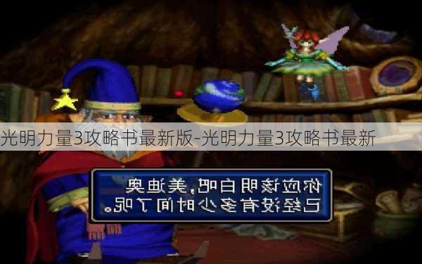 光明力量3攻略书最新版-光明力量3攻略书最新