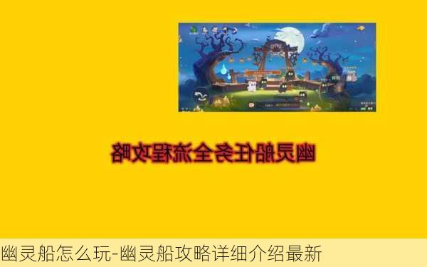 幽灵船怎么玩-幽灵船攻略详细介绍最新