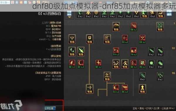 dnf80级加点模拟器-dnf85加点模拟器多玩