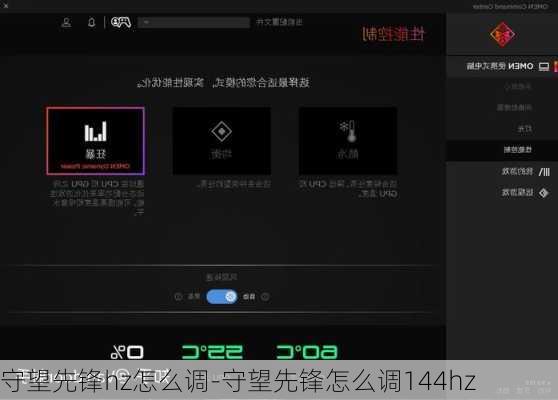 守望先锋hz怎么调-守望先锋怎么调144hz