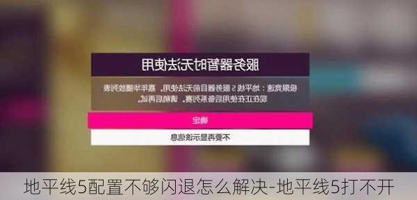 地平线5配置不够闪退怎么解决-地平线5打不开