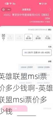 英雄联盟msi票价多少钱啊-英雄联盟msi票价多少钱