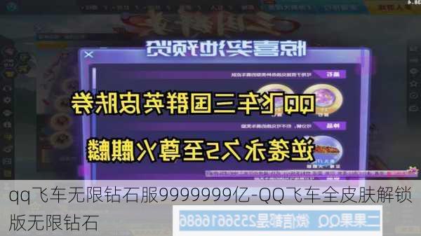 qq飞车无限钻石服9999999亿-QQ飞车全皮肤解锁版无限钻石