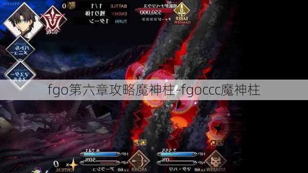 fgo第六章攻略魔神柱-fgoccc魔神柱