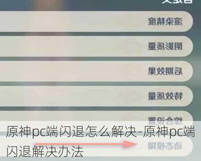 原神pc端闪退怎么解决-原神pc端闪退解决办法