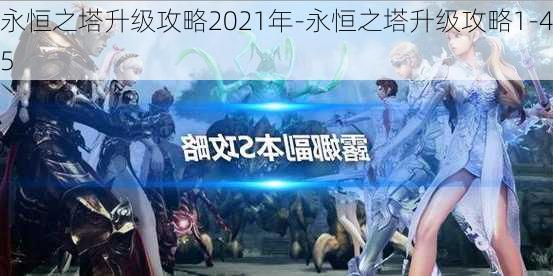 永恒之塔升级攻略2021年-永恒之塔升级攻略1-45