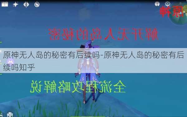 原神无人岛的秘密有后续吗-原神无人岛的秘密有后续吗知乎