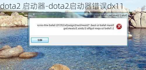 dota2 启动器-dota2启动器错误dx11