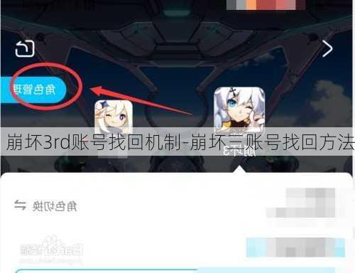 崩坏3rd账号找回机制-崩坏三账号找回方法
