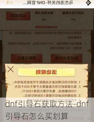 dnf引导石获取方法-dnf引导石怎么买划算