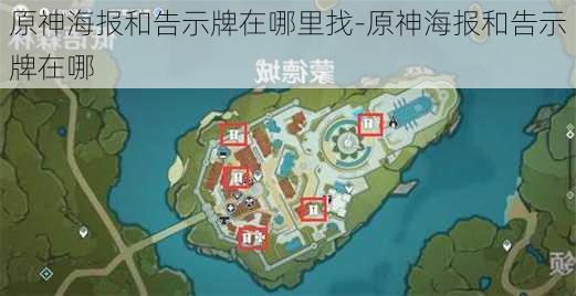 原神海报和告示牌在哪里找-原神海报和告示牌在哪