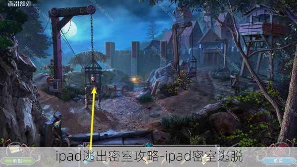 ipad逃出密室攻略-ipad密室逃脱