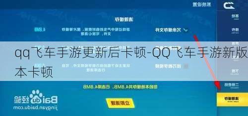 qq飞车手游更新后卡顿-QQ飞车手游新版本卡顿