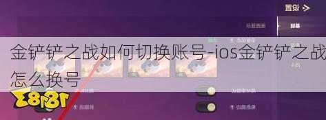 金铲铲之战如何切换账号-ios金铲铲之战怎么换号