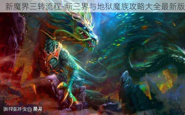 新魔界三转流程-新三界与地狱魔族攻略大全最新版