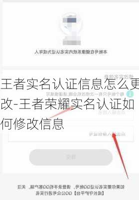 王者实名认证信息怎么更改-王者荣耀实名认证如何修改信息