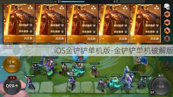 iOS金铲铲单机版-金铲铲单机破解版