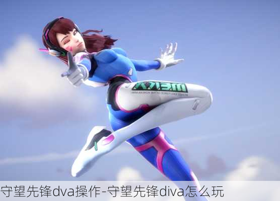 守望先锋dva操作-守望先锋diva怎么玩