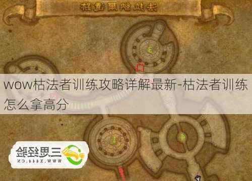 wow枯法者训练攻略详解最新-枯法者训练怎么拿高分