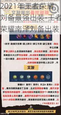 2021年王者荣耀刘备最强出装-王者荣耀南泽刘备出装