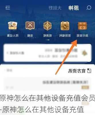 原神怎么在其他设备充值会员-原神怎么在其他设备充值