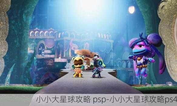 小小大星球攻略 psp-小小大星球攻略ps4