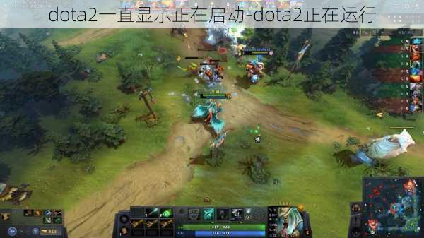 dota2一直显示正在启动-dota2正在运行