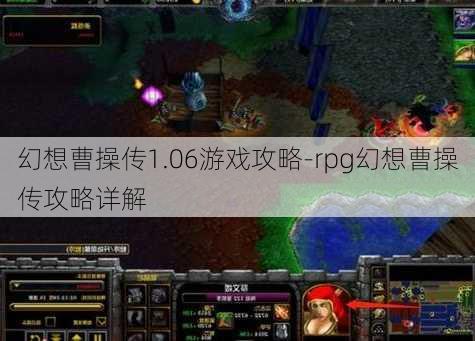 幻想曹操传1.06游戏攻略-rpg幻想曹操传攻略详解