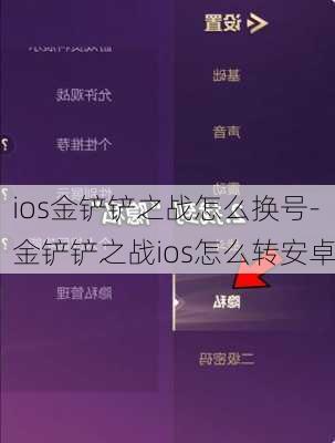 ios金铲铲之战怎么换号-金铲铲之战ios怎么转安卓