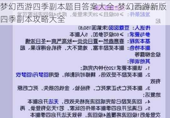 梦幻西游四季副本题目答案大全-梦幻西游新版四季副本攻略大全