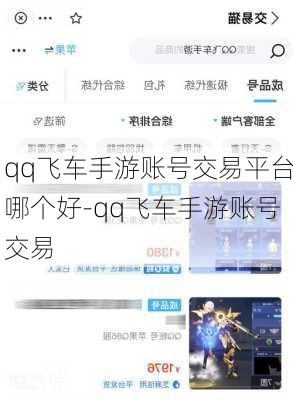 qq飞车手游账号交易平台哪个好-qq飞车手游账号交易