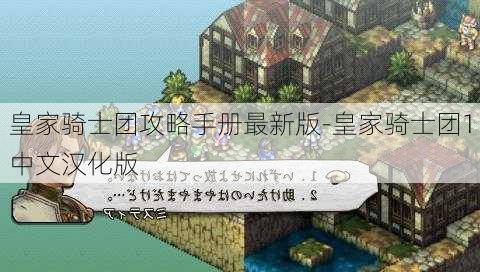 皇家骑士团攻略手册最新版-皇家骑士团1中文汉化版