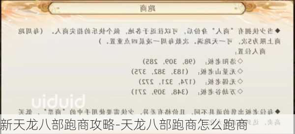 新天龙八部跑商攻略-天龙八部跑商怎么跑商