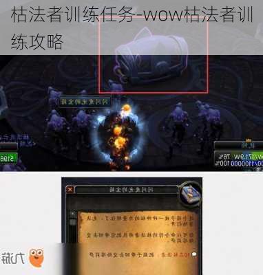 枯法者训练任务-wow枯法者训练攻略