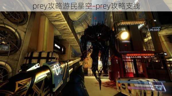 prey攻略游民星空-prey攻略支线