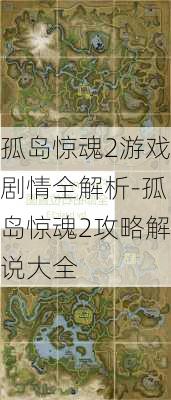 孤岛惊魂2游戏剧情全解析-孤岛惊魂2攻略解说大全