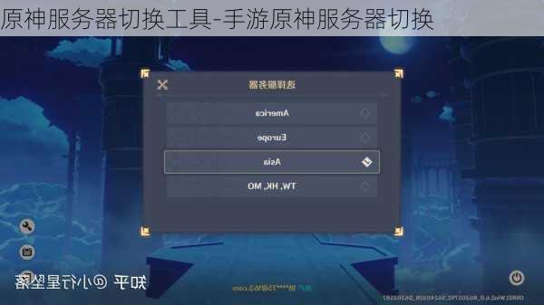 原神服务器切换工具-手游原神服务器切换