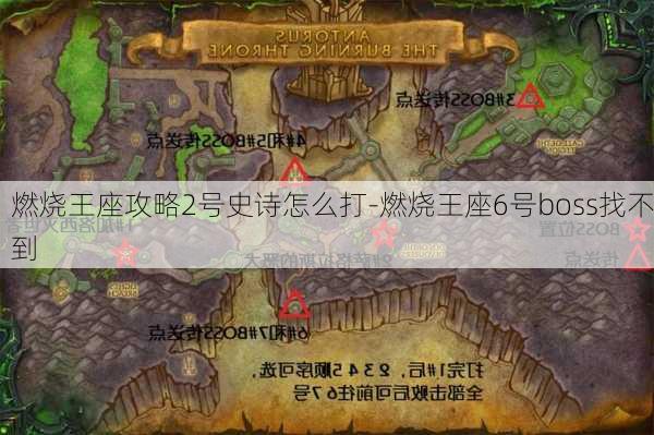 燃烧王座攻略2号史诗怎么打-燃烧王座6号boss找不到