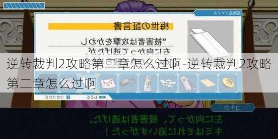 逆转裁判2攻略第二章怎么过啊-逆转裁判2攻略第二章怎么过啊