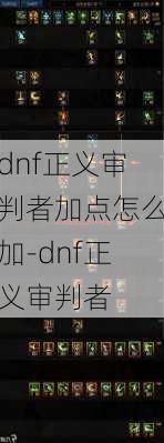 dnf正义审判者加点怎么加-dnf正义审判者