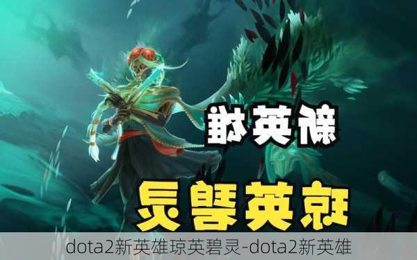 dota2新英雄琼英碧灵-dota2新英雄