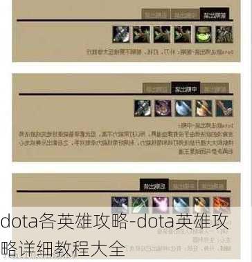 dota各英雄攻略-dota英雄攻略详细教程大全