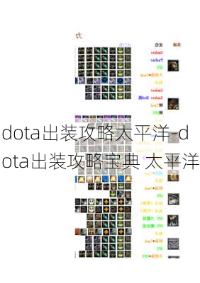 dota出装攻略太平洋-dota出装攻略宝典 太平洋