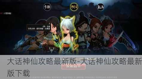 大话神仙攻略最新版-大话神仙攻略最新版下载