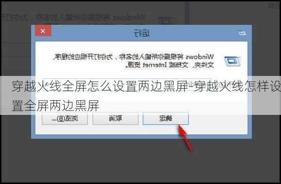 穿越火线全屏怎么设置两边黑屏-穿越火线怎样设置全屏两边黑屏