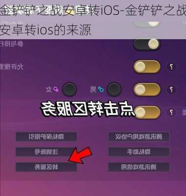 金铲铲之战安卓转iOS-金铲铲之战安卓转ios的来源