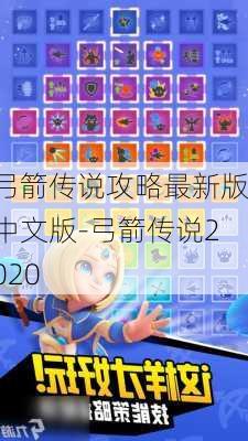 弓箭传说攻略最新版中文版-弓箭传说2020