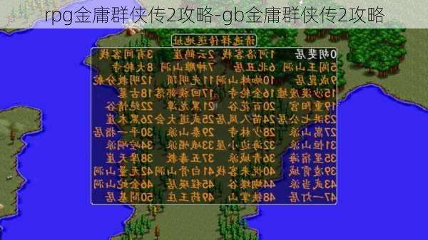 rpg金庸群侠传2攻略-gb金庸群侠传2攻略