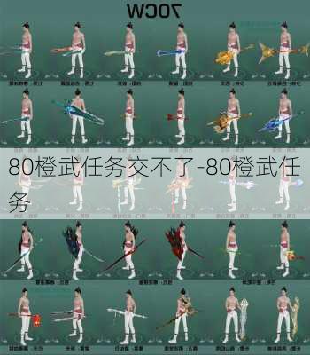 80橙武任务交不了-80橙武任务