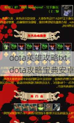 dota英雄攻略txt-dota攻略宝典安卓